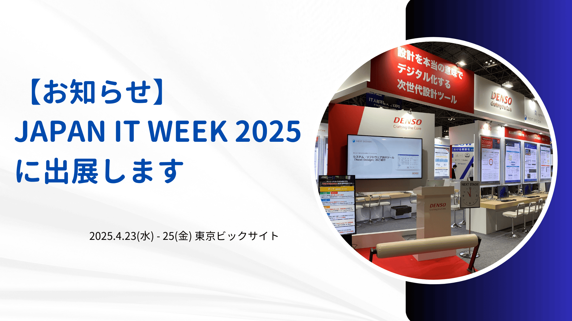 【お知らせ】Japan IT Week 2025 に出展します