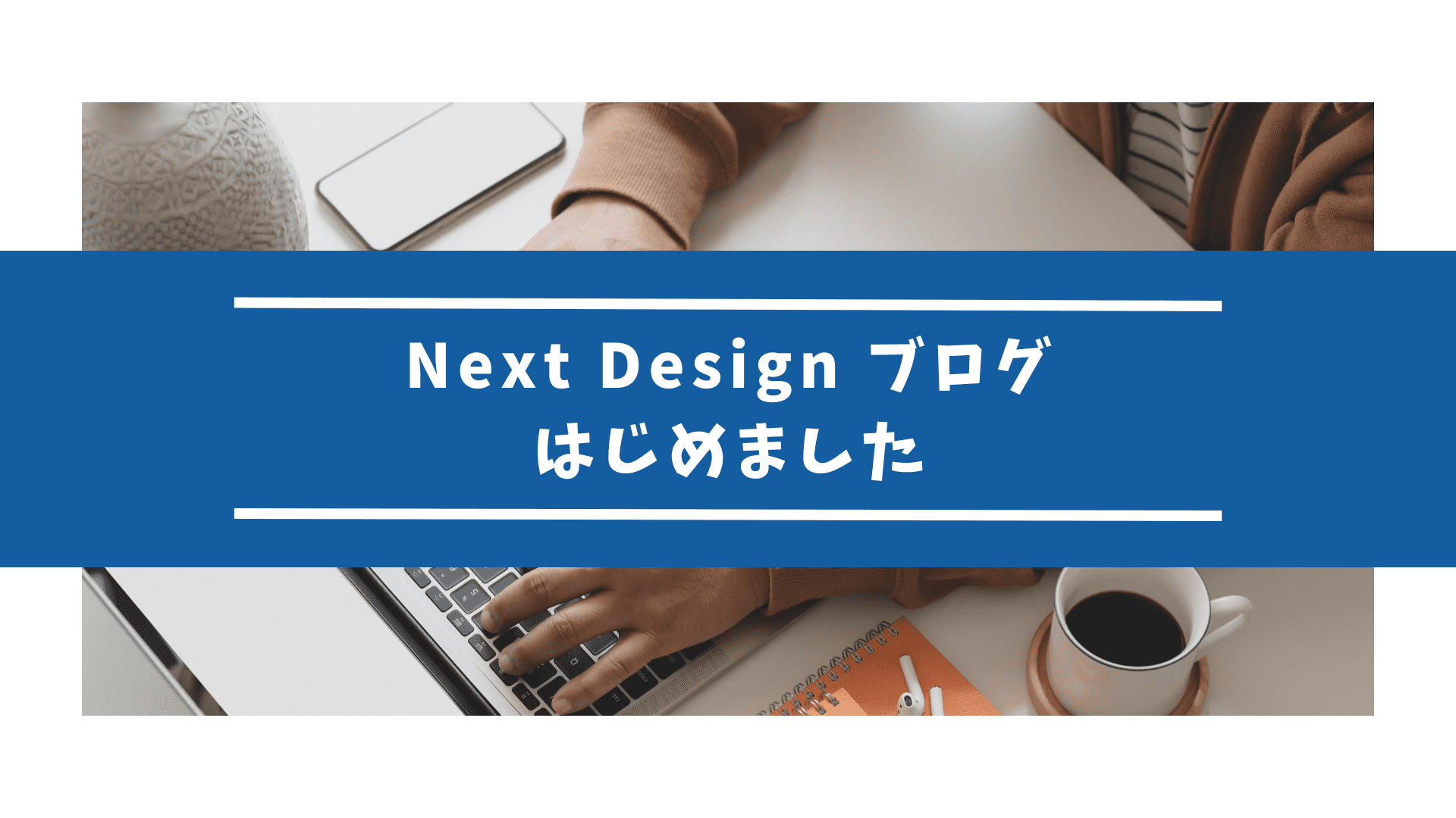 【おしらせ】 Next Design ブログ はじめました