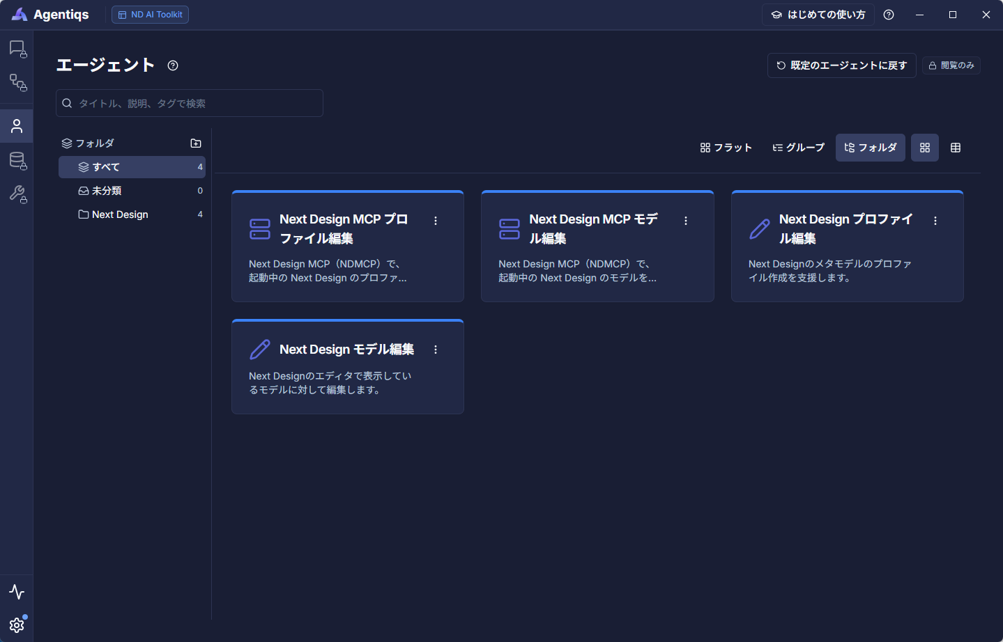 Next Design AIツールキットで利用できるエージェントの一覧