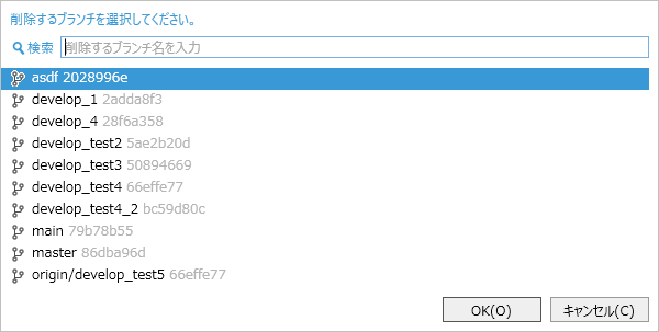 削除対象ブランチ選択ファインダポップアップ