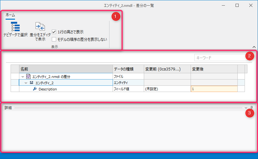 差分の一覧ウィンドウの画面構成