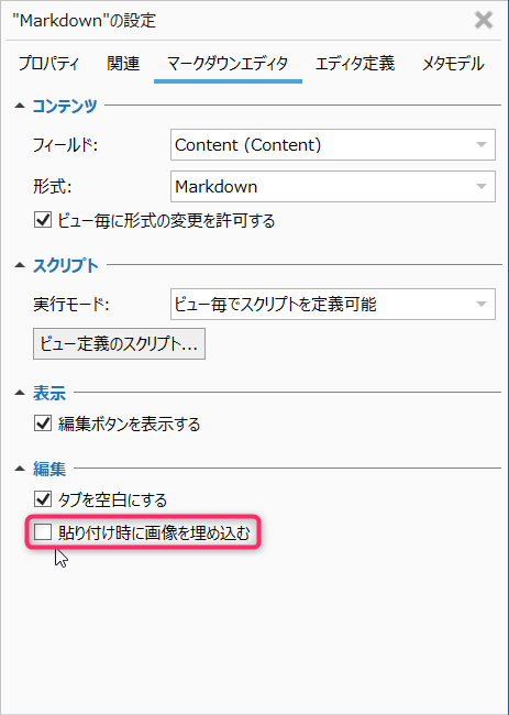 貼り付け時に画像を埋め込むをオフに設定