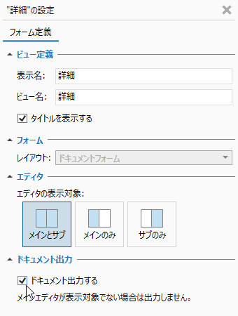 ビューのドキュメント出力可否