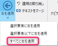 すべてに右を適用メニューボタン