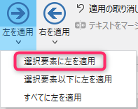 選択要素に左を適用メニューボタン