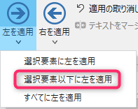 選択要素以下に左を適用メニューボタン
