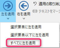 すべてに左を適用メニューボタン