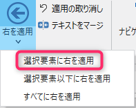 選択要素に右を適用メニューボタン