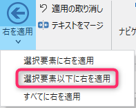 選択要素以下に右を適用メニューボタン