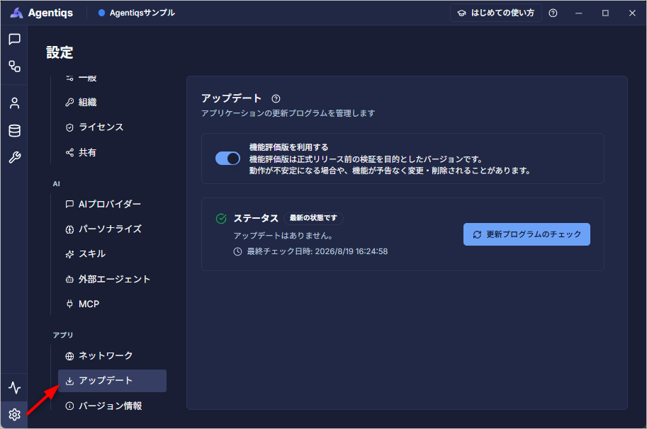 DC Agentiqs の設定にあるアップデート画面
