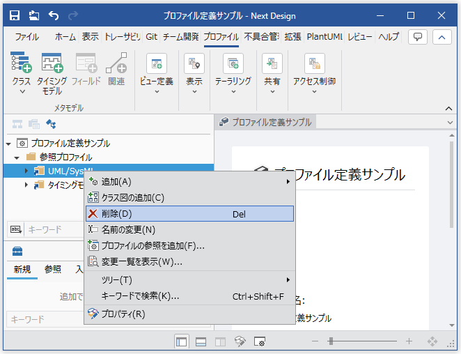 参照しているプロファ イルの削除