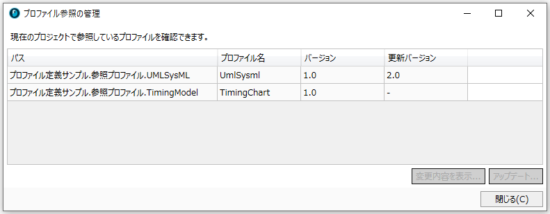 プロファイル参照の管理ダイアログ